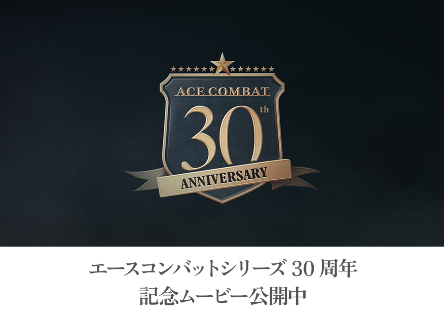 エースコンバットシリーズ30周年​記念ムービー公開中​