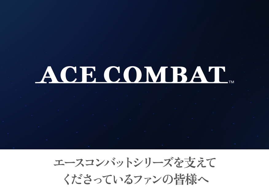 エースコンバットシリーズを支えてくださっているファンの皆様へ​  ​