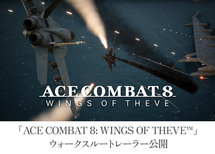 「ACE COMBAT 8: WINGS OF THEVE™」ウォークスルートレーラー公開