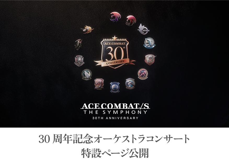 30周年記念オーケストラコンサート特設ページ公開