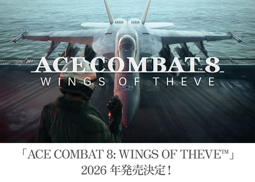 「ACE COMBAT 8: WINGS OF THEVE™」2026年発売決定