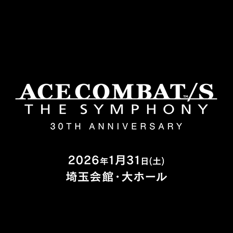 エースコンバットシリーズ30周年​記念施策第一弾公開​  ​  ​
