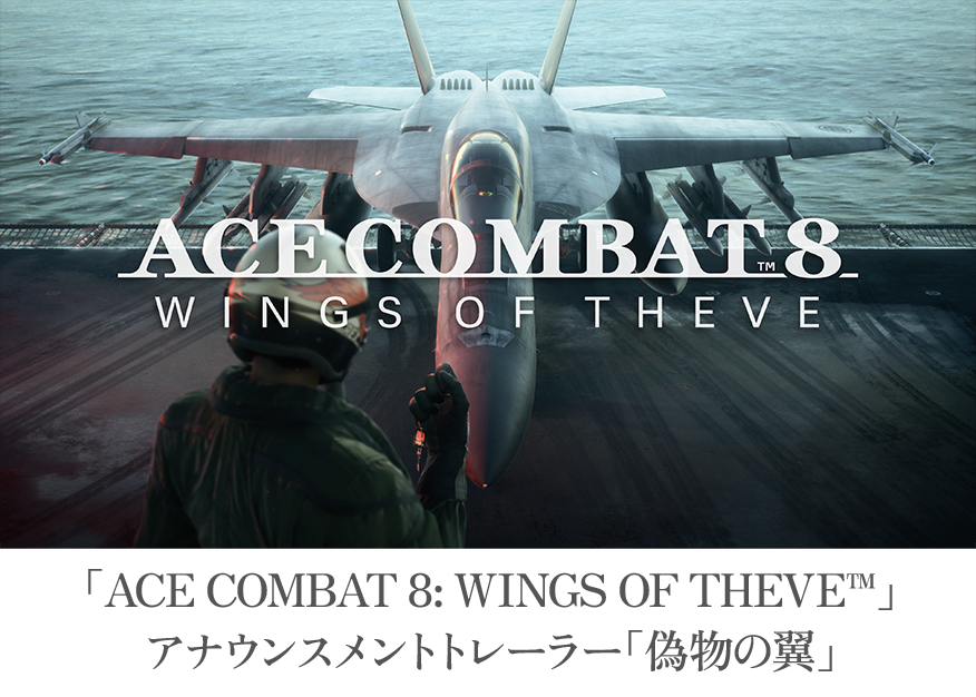 ACE COMBAT 8 アナウンスメントトレーラー「偽物の翼」