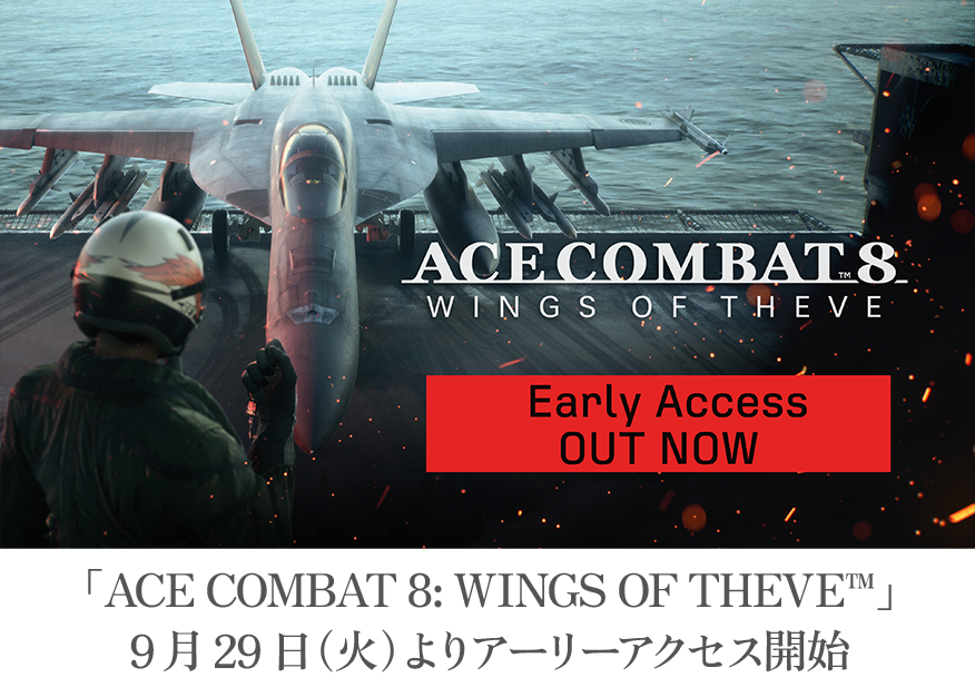 「ACE COMBAT 8」9月29日（火）よりアーリーアクセス開始